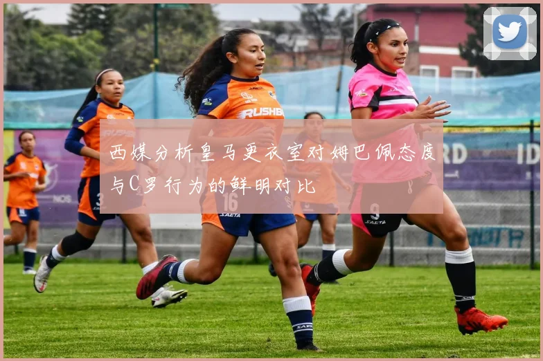 西媒分析皇马更衣室对姆巴佩态度与C罗行为的鲜明对比