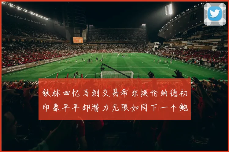 铁林回忆马刺交易希尔换伦纳德初印象平平却潜力无限如同下一个鲍文