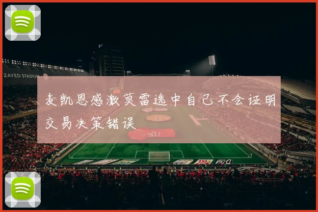 麦凯恩感激莫雷选中自己不会证明交易决策错误