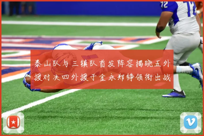 泰山队与三镇队首发阵容揭晓五外援对决四外援于金永郑铮领衔出战