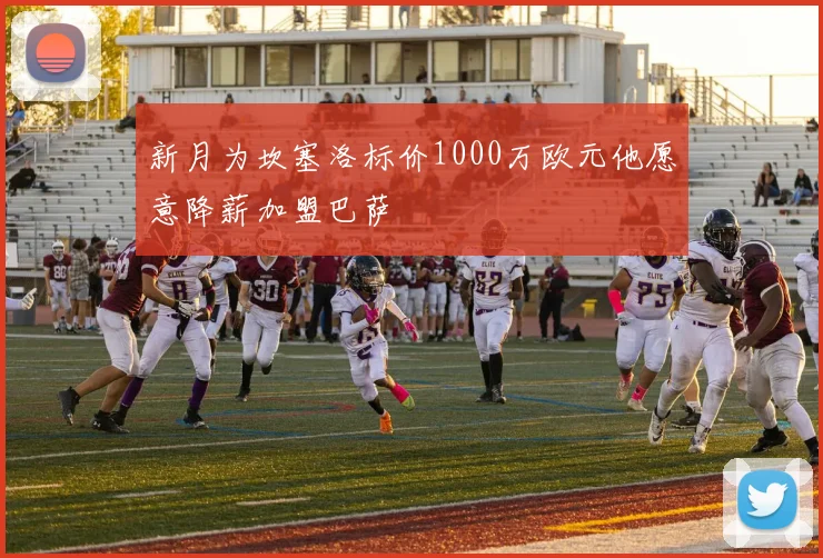 新月为坎塞洛标价1000万欧元他愿意降薪加盟巴萨