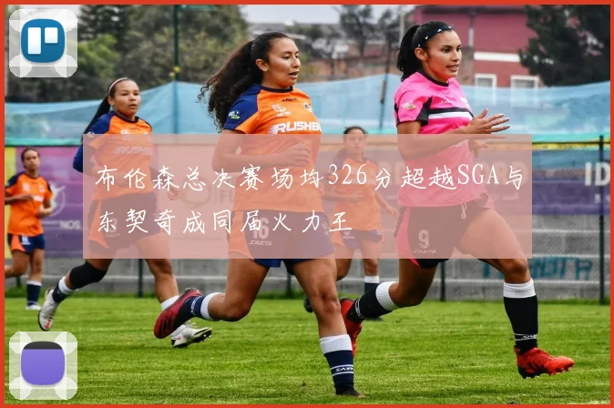 布伦森总决赛场均326分超越SGA与东契奇成同届火力王