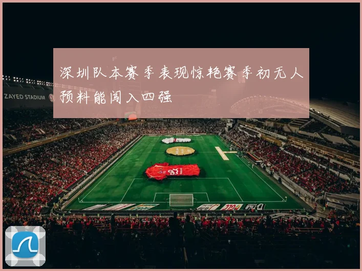 深圳队本赛季表现惊艳赛季初无人预料能闯入四强