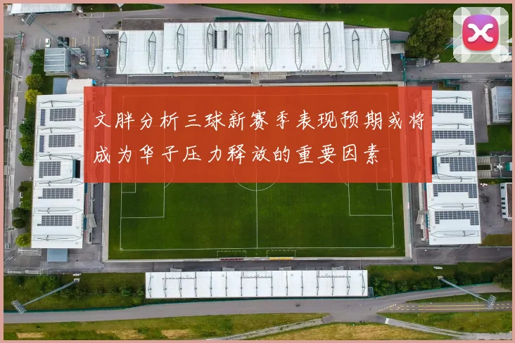 文胖分析三球新赛季表现预期或将成为华子压力释放的重要因素